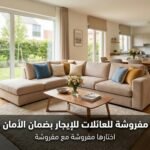 أفضل شقق مفروشة للعائلات للإيجار